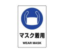 ユニット 150x100mm JIS安全ステッカー(マスク着用) EA983BA-8A