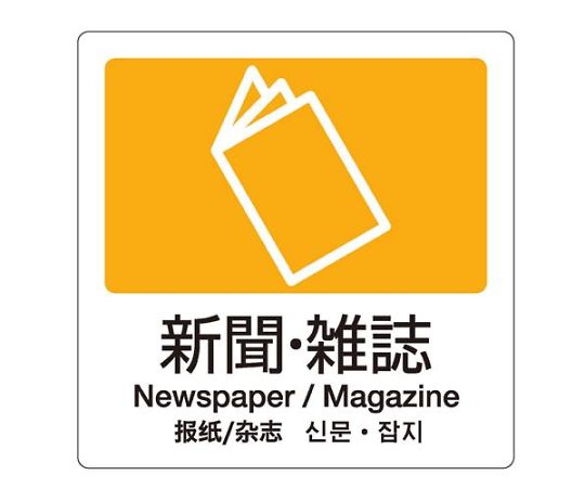 テラモト 160x160mm 分別シール（透明/新聞・雑誌） EA983CH-11