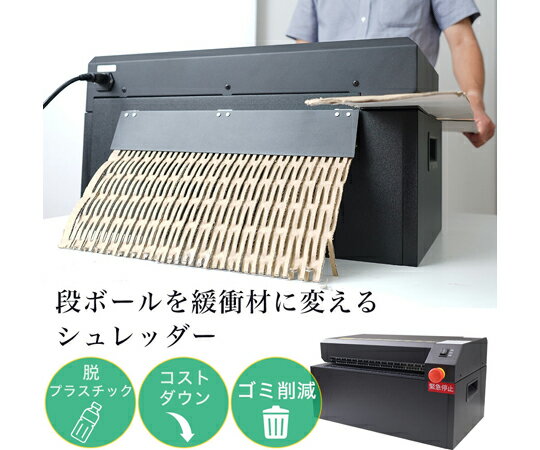 サンコー（THANKO） 緩衝材を作れる卓上型段ボールシュレッダー SHREDDCBK