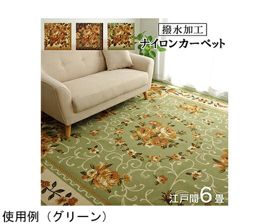 アズワン ナイロン　花柄　カーペット　撥水　速乾　ブラウン　江戸間6畳（約261×352cm） 1340560063702