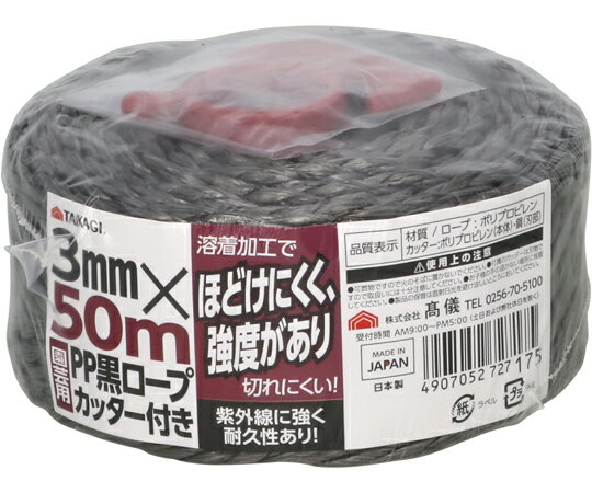 高儀 園芸用黒PPロープ カッター付3mm×50m