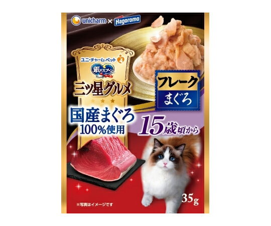 ユニ・チャーム 銀のスプーン 三ツ星グルメ パウチ 国産まぐろ100％使用 フレーク 15歳頃から まぐろ 35g
