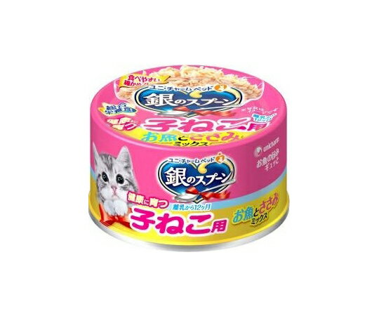 ユニ・チャーム 銀のスプーン 缶 健康に育つ子ねこ用 お魚とささみミックス 70g