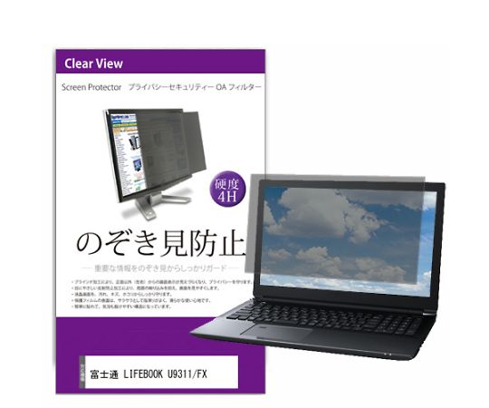 メディアフューチャー 液晶保護フィルム LIFEBOOK U9311/FX 13.3インチ のぞき見防止 フィルター 入数:1枚 private-pc-moni-k0001381395