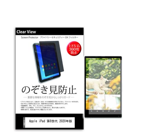 メディアフューチャー 液晶保護フィルム Apple iPad 第8世代 2020年版 10.2インチ のぞき見防止 360度 入数:1枚 pvt-360-k0001290338