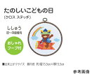 オリムパス製絲 クロスステッチ/刺しゅうキット こどもの日 たのしいこどもの日 おしゃれフープ付き オフホワイト 入数:1セット OLY-K7464(4)