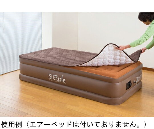 アズワンカタログ製品 置くだけ簡単 電動エアーベッド専用敷パッド ダブル ブラウン 入数:1枚 0403720