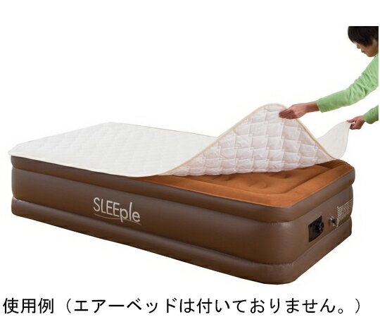 アズワンカタログ製品 置くだけ簡単 電動エアーベッド専用敷パッド ワイドダブル アイボリー 入数:1枚 ..