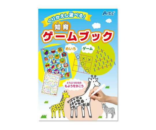 アーテック くりかえし遊べる!知育ゲームブック 7612