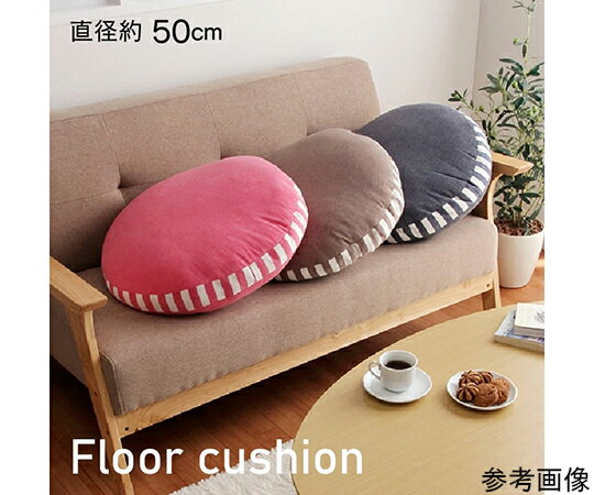 アズワンカタログ製品 クッション　フロア　マイクロファイバー　無地　『エルマー』　ブラウン　約50R..