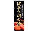のぼり屋工房 のぼり 訳あり明太子 黒 入数:1枚 55188