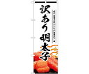 のぼり屋工房 のぼり 訳あり明太子 白 入数:1枚 55189