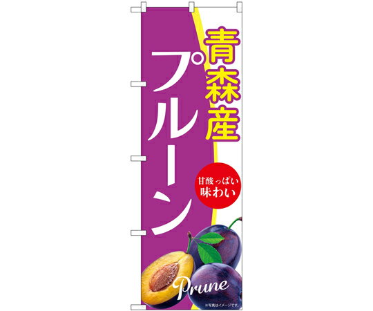 のぼり屋工房 のぼり 青森産プルーン A 入数:1枚 54942