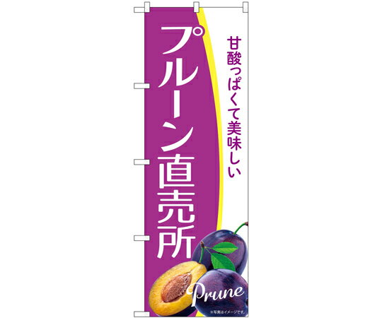 のぼり屋工房 のぼり プルーン直売所 A 入数:1枚 54947