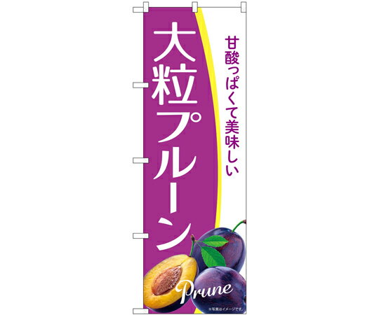 のぼり屋工房 のぼり 大粒プルーン A 入数:1枚 54949