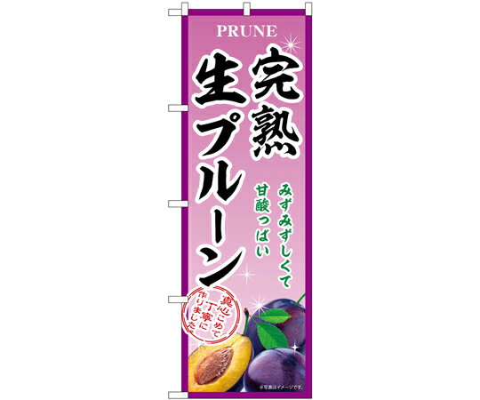 のぼり屋工房 のぼり 完熟生プルーン B 入数:1枚 54954