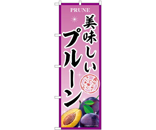 のぼり屋工房 のぼり 美味しいプルーン B 入数:1枚 54956