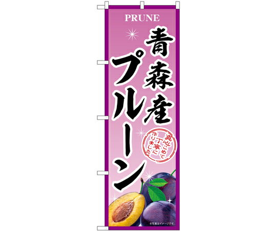 のぼり屋工房 のぼり 青森産プルーン B 入数:1枚 54958