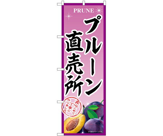 のぼり屋工房 のぼり プルーン直売所 B 入数:1枚 54963