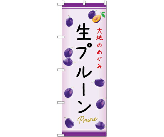 のぼり屋工房 のぼり 生プルーン C 入数:1枚 54969