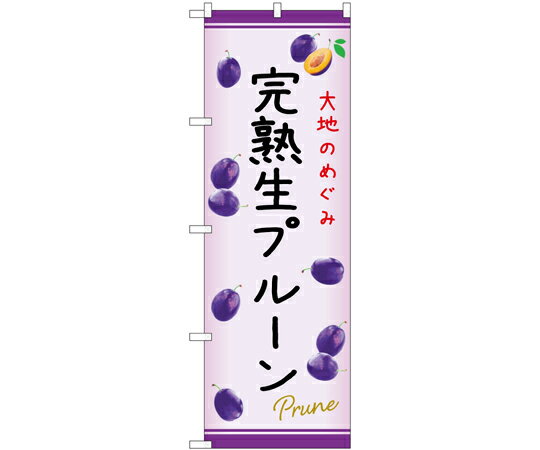のぼり屋工房 のぼり 完熟生プルーン C 入数:1枚 54970