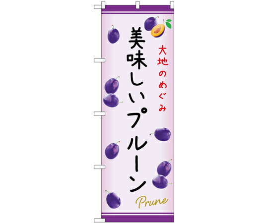 のぼり屋工房 のぼり 美味しいプルーン C 入数:1枚 54972