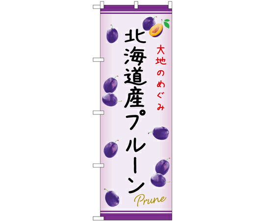 のぼり屋工房 のぼり 北海道産プルーン C 入数:1枚 54973