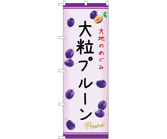 のぼり屋工房 のぼり 大粒プルーン C 入数:1枚 54981
