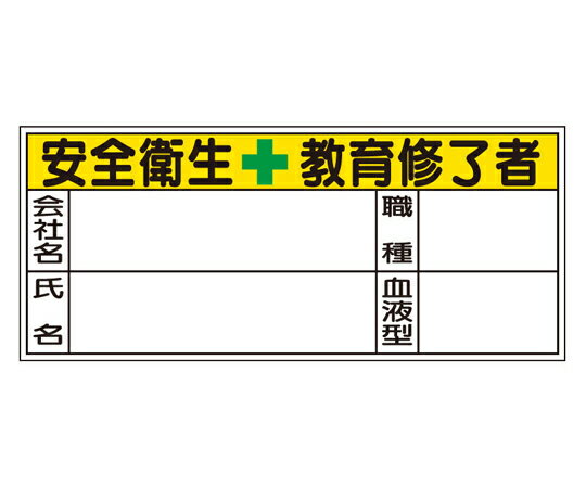 アズワンカタログ製品 血液型ステッカー 安全衛生教育修了者 10枚入 入数:1シート(10枚入) 371-30