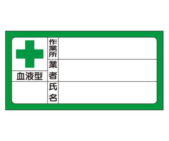 アズワンカタログ製品 血液型ステッカー 氏名 10枚入 入数:1シート(10枚入) 371-33