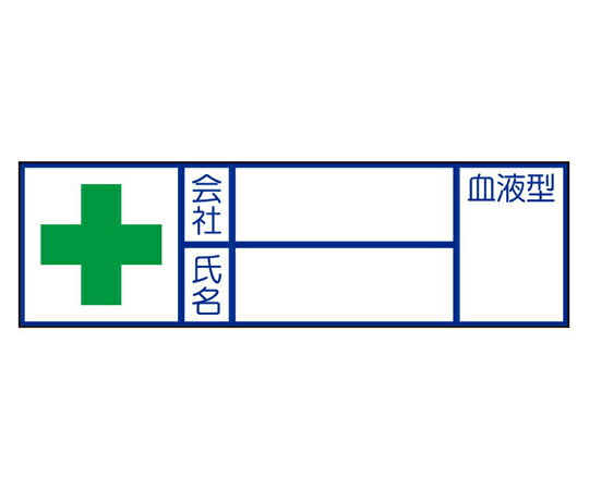 アズワンカタログ製品 血液型ステッカー 会社 氏名 10枚入 入数:1シート(10枚入) 371-34
