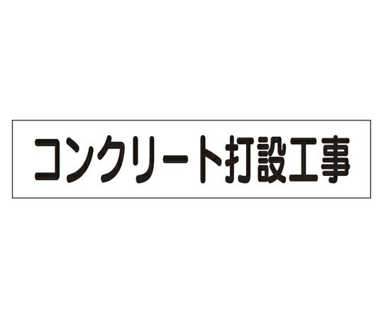 アズワンカタログ製品 マグネット表示板 コンクリート打設工事 入数:1個 301-46