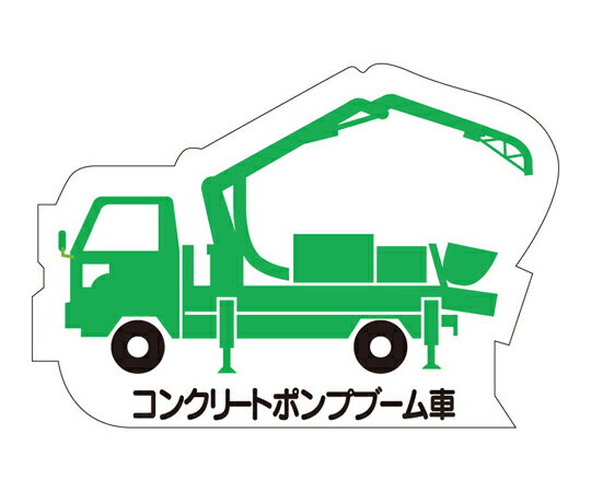 アズワンカタログ製品 重機車両マグネット ポンプブーム車 緑 入数:1個 314-33A