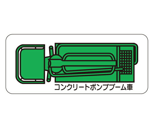 アズワンカタログ製品 重機車両マグネット ポンプブーム車（小） 緑 入数:1個 314-64A
