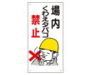 アズワンカタログ製品 禁煙標識 場内くわえタバコ禁止 入数:1個 318-01