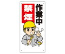 アズワンカタログ製品 禁煙・喫煙所標識 作業中禁煙 入数:1個 318-09