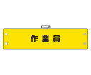 アズワンカタログ製品 ビニール製 鉄道保安関係腕章 作業員 入数:1個 366-67A(4)