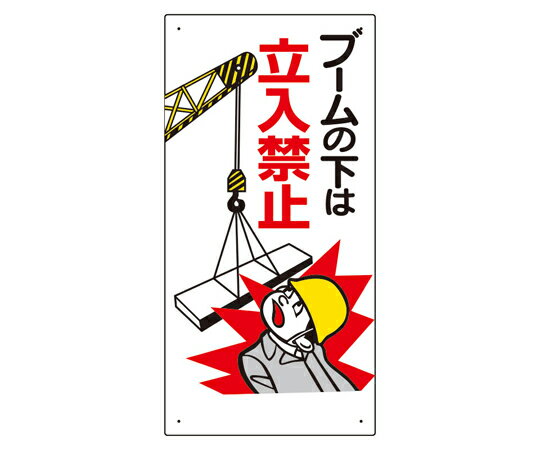 アズワンカタログ製品 建設機械関係標識 ブームの下は立入禁止 入数:1個 326-02