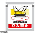 アズワンカタログ製品 ワンタッチ取付標識 後端部半径内立入禁止 入数:1個 340-126