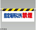 アズワンカタログ製品 ワンタッチ取付標識 指定場所以外禁煙 入数:1個 342-35