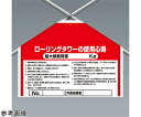 アズワンカタログ製品 ワンタッチ取付標識(筋かいシート) ローリングタワー 入数:1個 342-501
