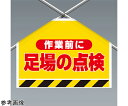 アズワンカタログ製品 ワンタッチ取付標識(筋かいシート) 作業前に足場の点検 入数:1個 342-502
