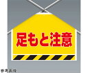 アズワンカタログ製品 ワンタッチ取付標識(筋かいシート) 足もと注意 入数:1個 342-504