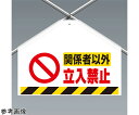 アズワンカタログ製品 ワンタッチ取付標識(筋かいシート) 関係者以外立入禁止 入数:1個 342-69