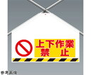 アズワンカタログ製品 ワンタッチ取付標識(筋かいシート) 両面印刷 上下作業禁止 入数:1個 342-702A