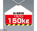 アズワンカタログ製品 ワンタッチ取付標識(筋かいシート) 両面印刷 最大積載荷重150 入数:1個 342-703