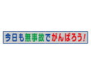 アズワンカタログ製品 メッシュ横断幕 今日も無事故でがんばろう 入数:1個 352-37(4)
