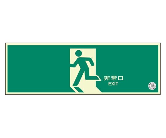 アズワンカタログ製品 避難口誘導標識 非常口 矢印なし 入数:1個 319-63B