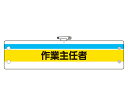 アズワンカタログ製品 作業主任者腕章 作業主任者 入数:1個 366-20A(4)