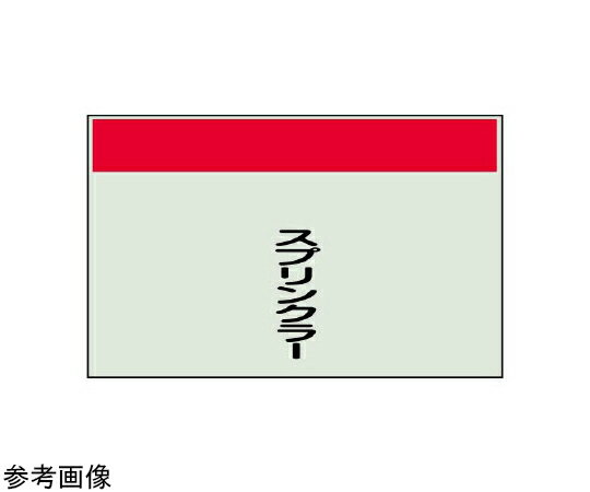 アズワンカタログ製品 配管識別シート（縦管用矢印なし） スプリンクラー 入数:1個 405-30